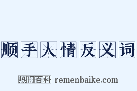 顺手人情反义词是什么意思的图片